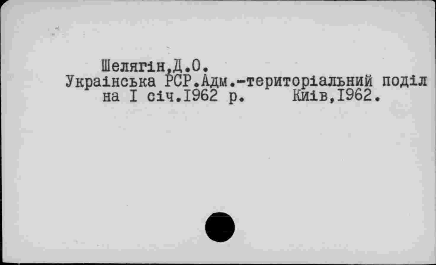 ﻿Шелягін.Д.О.
Українська PCP.Адм.-територіальний поділ на І січ.1962 р. Київ,1962.